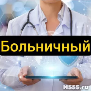 Купить больничный лист в Елизово