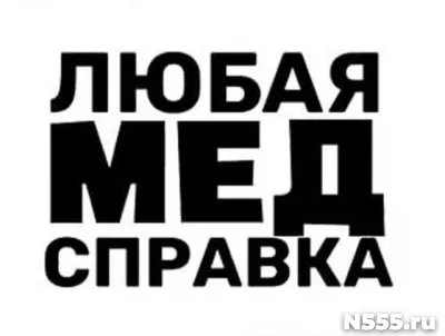 Купить медицинскую справку в Усинске