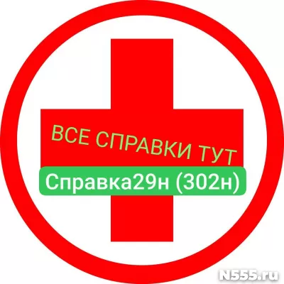 Заказать мед справку по форме 29н (302н) в Петропавловске-камчатском